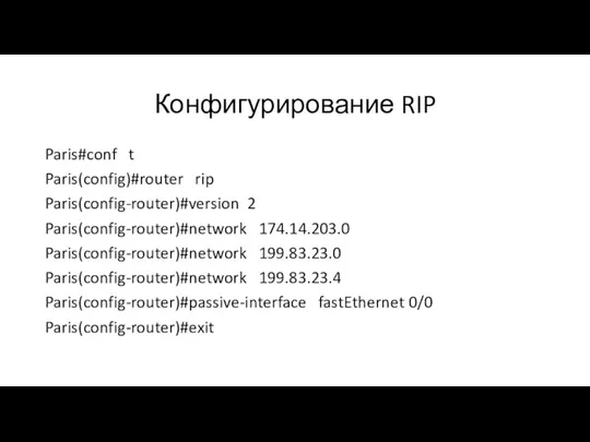 Конфигурирование RIP Paris#conf t Paris(config)#router rip Paris(config-router)#version 2 Paris(config-router)#network 174.14.203.0