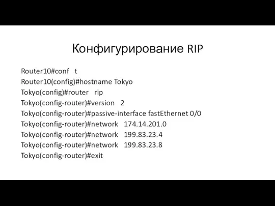 Конфигурирование RIP Router10#conf t Router10(config)#hostname Tokyo Tokyo(config)#router rip Tokyo(config-router)#version 2