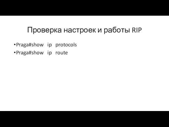 Проверка настроек и работы RIP Praga#show ip protocols Praga#show ip route