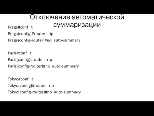 Отключение автоматической суммаризации Praga#conf t Praga(config)#router rip Praga(config-router)#no auto-summary Paris#conf