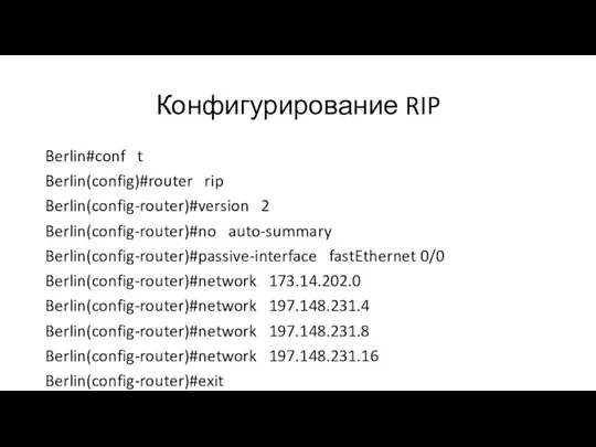 Конфигурирование RIP Berlin#conf t Berlin(config)#router rip Berlin(config-router)#version 2 Berlin(config-router)#no auto-summary