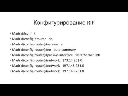 Конфигурирование RIP Madrid#conf t Madrid(config)#router rip Madrid(config-router)#version 2 Madrid(config-router)#no auto-summary