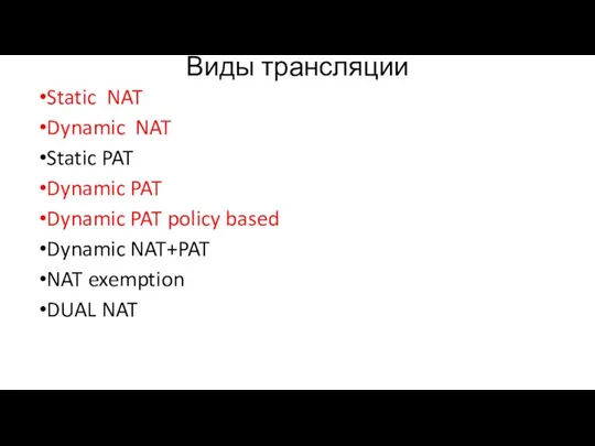 Виды трансляции Static NAT Dynamic NAT Static PAT Dynamic PAT