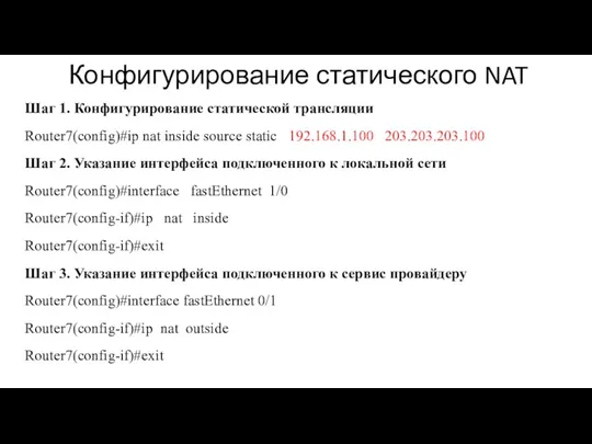 Конфигурирование статического NAT Шаг 1. Конфигурирование статической трансляции Router7(config)#ip nat