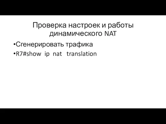 Проверка настроек и работы динамического NAT Сгенерировать трафика R7#show ip nat translation