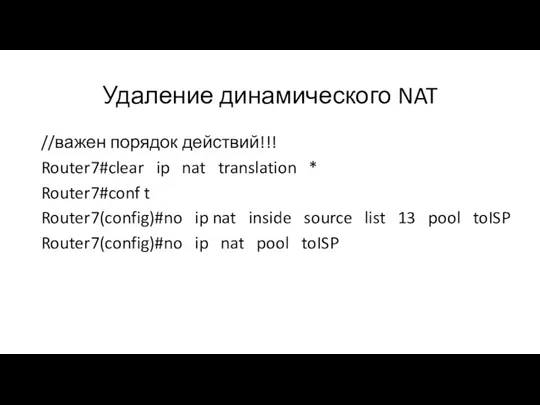 Удаление динамического NAT //важен порядок действий!!! Router7#clear ip nat translation