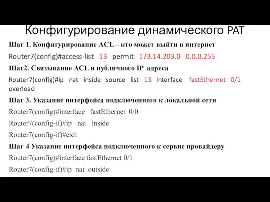 Конфигурирование динамического PAT Шаг 1. Конфигурирование ACL – кто может