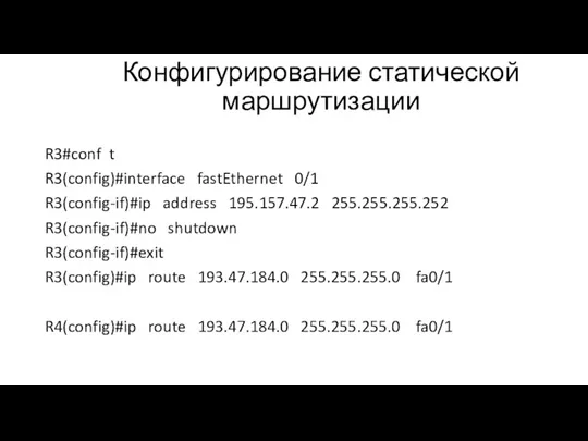 Конфигурирование статической маршрутизации R3#conf t R3(config)#interface fastEthernet 0/1 R3(config-if)#ip address