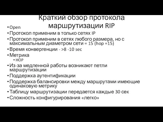 Краткий обзор протокола маршрутизации RIP Open Протокол применим в только