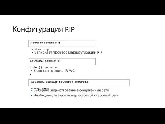 Запускает процесс маршрутизации RIP RouterX(config)# router rip RouterX(config-router)# network номер