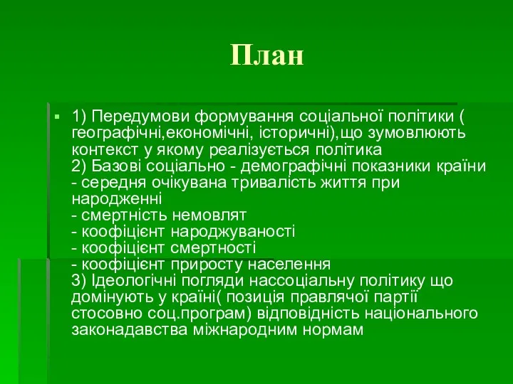 План 1) Передумови формування соціальної політики ( географічні,економічні, історичні),що зумовлюють