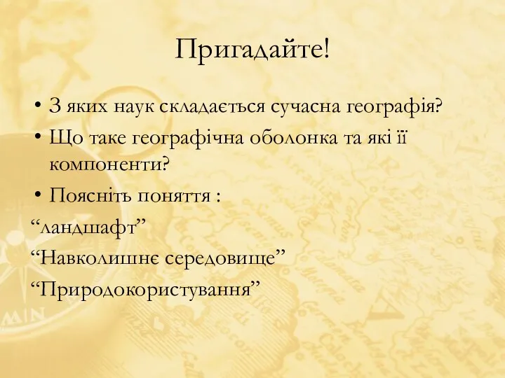 Пригадайте! З яких наук складається сучасна географія? Що таке географічна