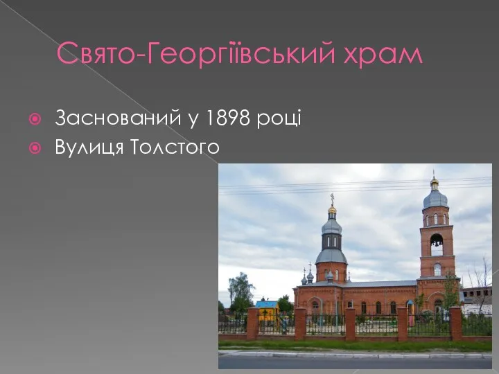 Свято-Георгіївський храм Заснований у 1898 році Вулиця Толстого