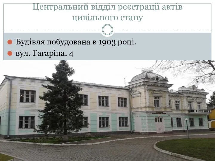 Центральний відділ реєстрації актів цивільного стану Будівля побудована в 1903 році. вул. Гагаріна, 4