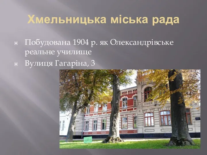 Хмельницька міська рада Побудована 1904 р. як Олександрівське реальне училище Вулиця Гагаріна, 3