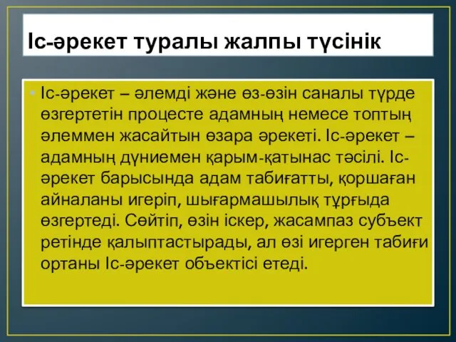 Іс-әрекет туралы жалпы түсінік Іс-әрекет – әлемді және өз-өзін саналы