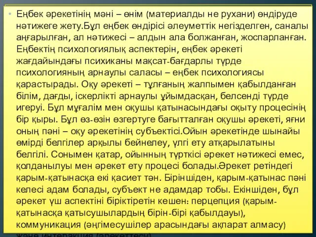 Еңбек әрекетінің мәні – өнім (материалды не рухани) өндіруде нәтижеге