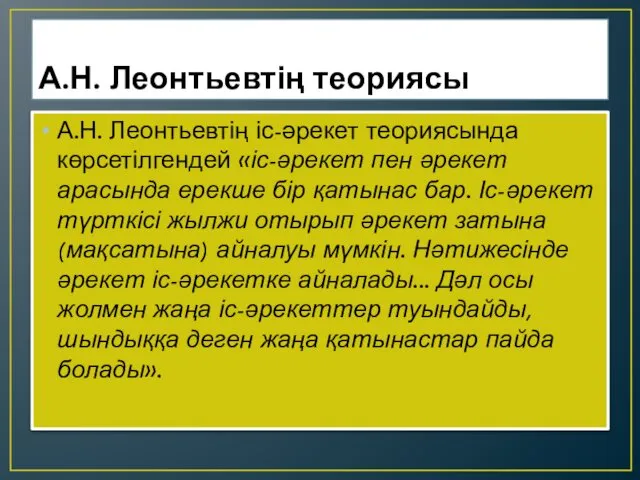 А.Н. Леонтьевтің теориясы А.Н. Леонтьевтің іс-әрекет теориясында көрсетілгендей «іс-әрекет пен