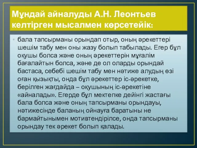 Мұндай айналуды А.Н. Леонтьев келтірген мысалмен көрсетейік: бала тапсырманы орындап