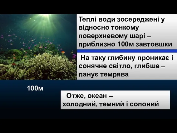 Колір води в океані 100м Теплі води зосереджені у відносно