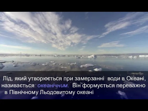 Лід, який утворюється при замерзанні води в Океані, називається океанічним.