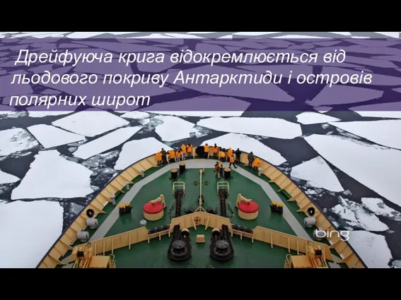 Дрейфуюча крига відокремлюється від льодового покриву Антарктиди і островів полярних широт