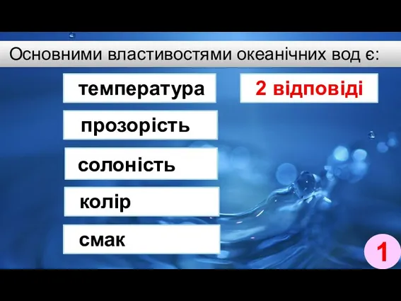 Основними властивостями океанічних вод є: прозорість солоність колір температура смак 2 відповіді 1