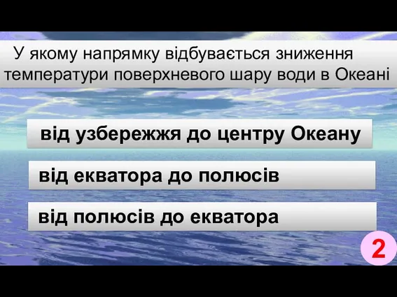 У якому напрямку відбувається зниження температури поверхневого шару води в