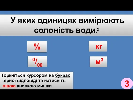 У яких одиницях вимірюють солоність води? % кг 0/00 м3