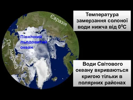 Температура замерзання солоної води нижча від 00С Євразія Пн. Америка