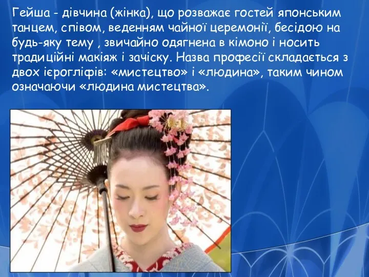 Гейша - дівчина (жінка), що розважає гостей японським танцем, співом, веденням чайної церемонії,