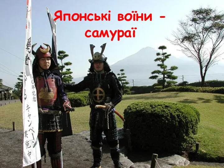 Японські воїни - самураї