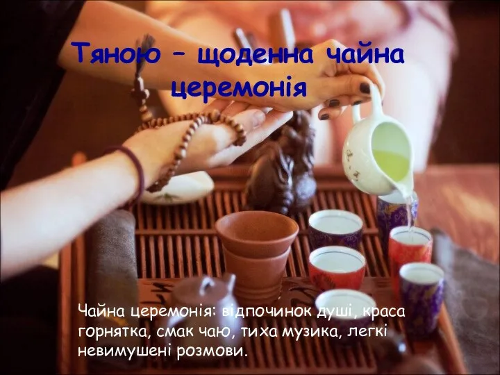 Тяною – щоденна чайна церемонія Чайна церемонія: відпочинок душі, краса горнятка, смак чаю,