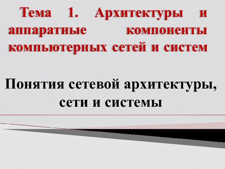 Тема 1. Архитектуры и аппаратные компоненты компьютерных сетей и систем Понятия сетевой архитектуры, сети и системы