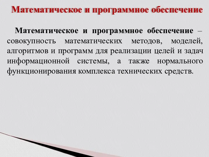 Математическое и программное обеспечение Математическое и программное обеспечение – совокупность