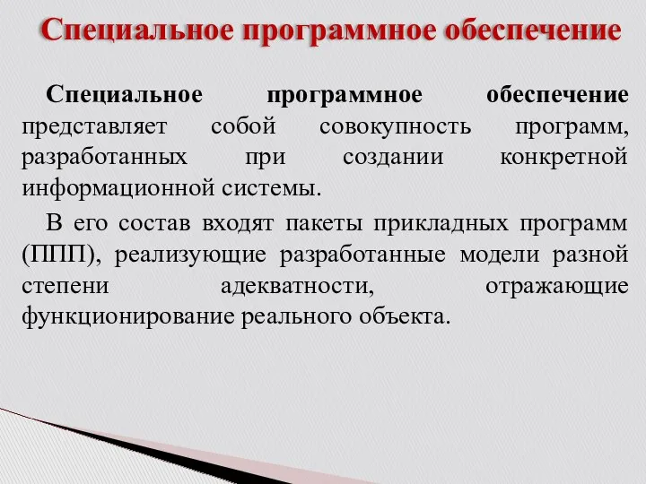 Специальное программное обеспечение Специальное программное обеспечение представляет собой совокупность программ,