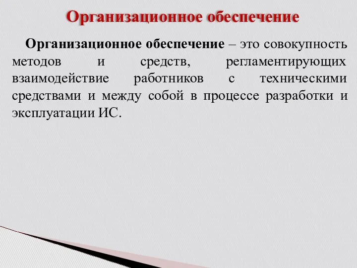 Организационное обеспечение Организационное обеспечение – это совокупность методов и средств,