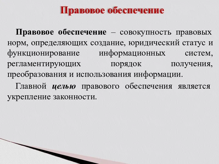 Правовое обеспечение Правовое обеспечение – совокупность правовых норм, определяющих создание,