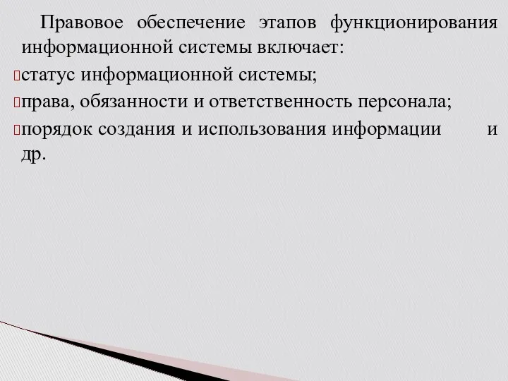 Правовое обеспечение этапов функционирования информационной системы включает: статус информационной системы;