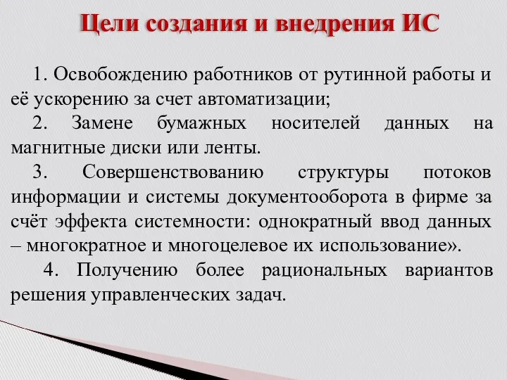 Цели создания и внедрения ИС 1. Освобождению работников от рутинной