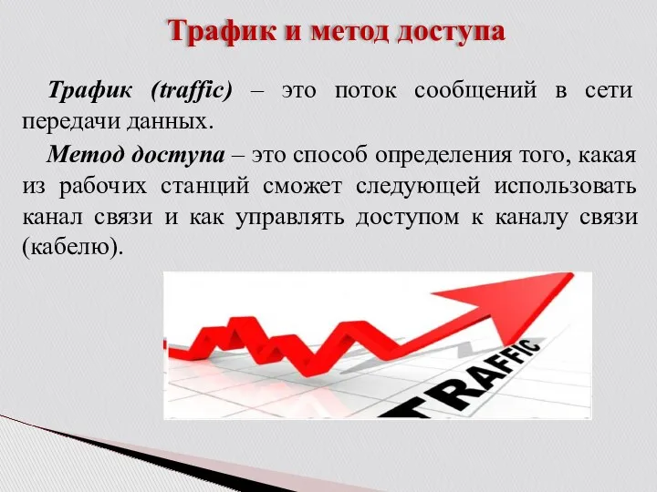 Трафик и метод доступа Трафик (traffic) – это поток сообщений