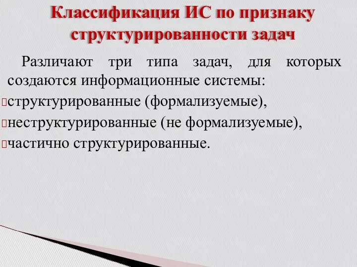 Классификация ИС по признаку структурированности задач Различают три типа задач,