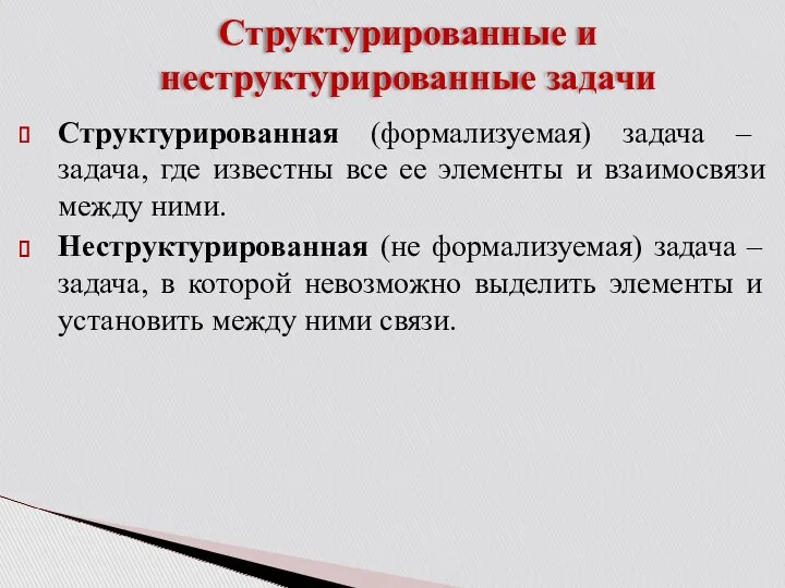 Структурированная (формализуемая) задача – задача, где известны все ее элементы