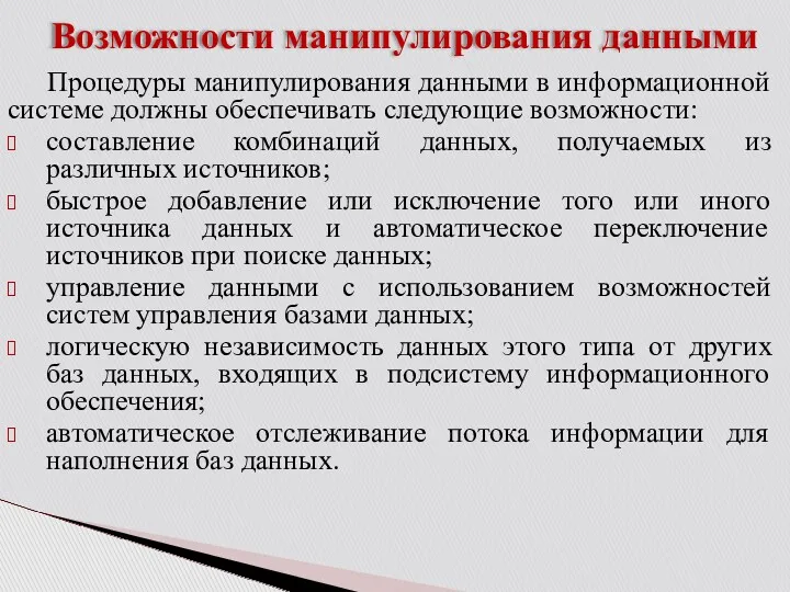 Возможности манипулирования данными Процедуры манипулирования данными в информационной системе должны