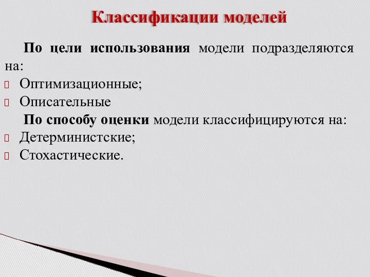 Классификации моделей По цели использования модели подразделяются на: Оптимизационные; Описательные