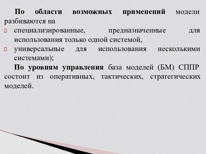 По области возможных применений модели разбиваются на специализированные, предназначенные для