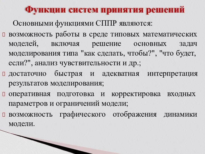 Функции систем принятия решений Основными функциями СППР являются: возможность работы