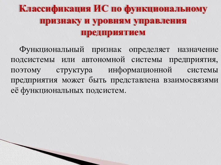 Классификация ИС по функциональному признаку и уровням управления предприятием Функциональный