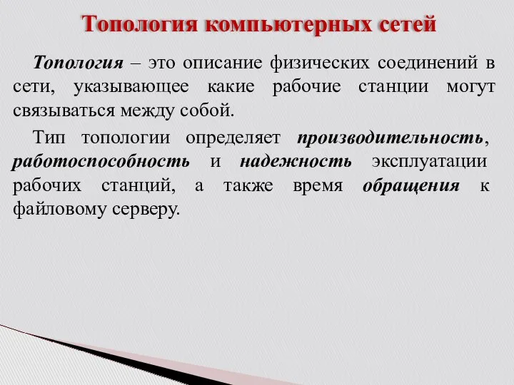 Топология компьютерных сетей Топология – это описание физических соединений в