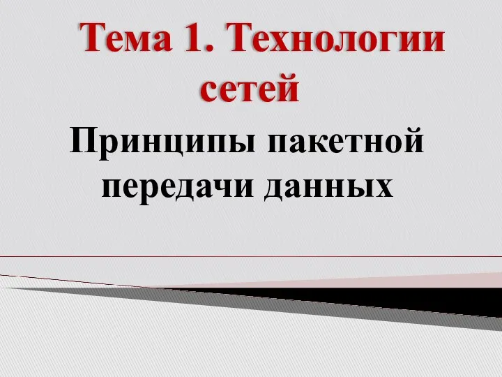 Тема 1. Технологии сетей Принципы пакетной передачи данных